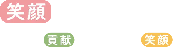 笑顔をデザインする 社会に貢献し、地域に笑顔を！