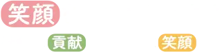 笑顔をデザインする 社会に貢献し、地域に笑顔を！